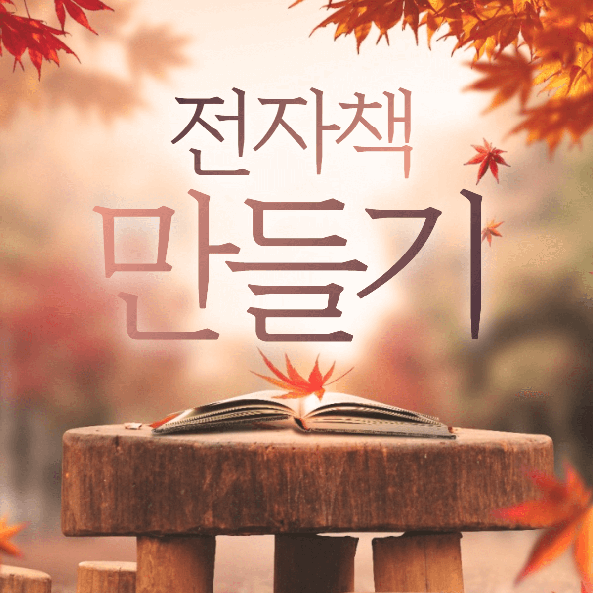 전자책-만들기