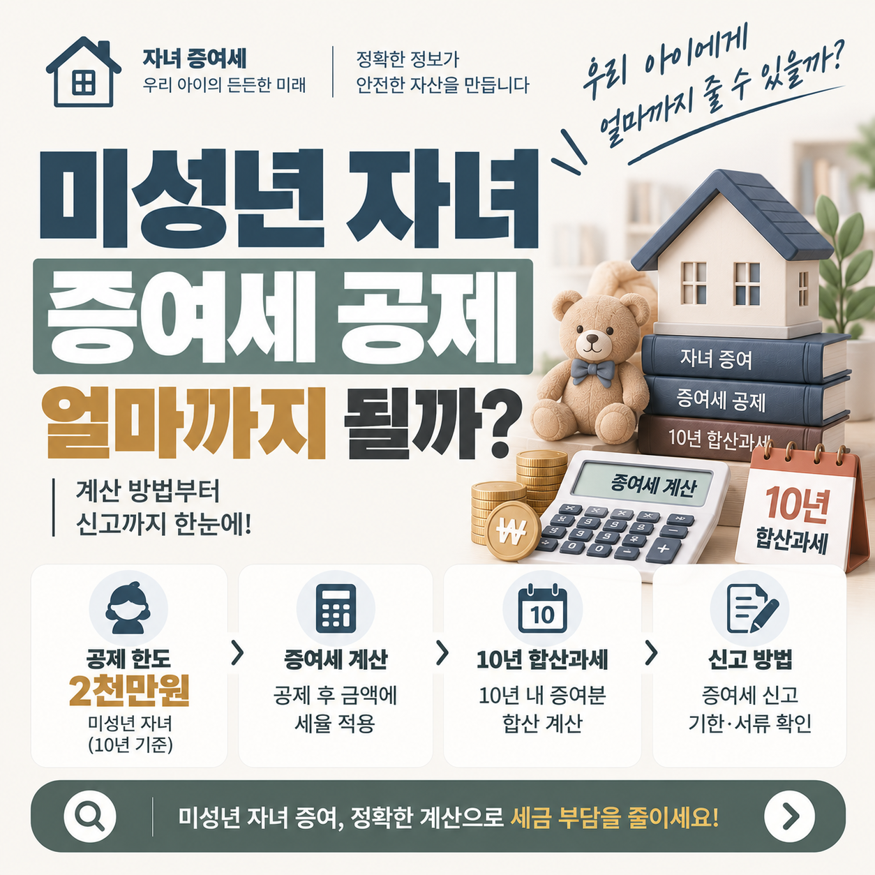 미성년 자녀 증여세 공제 한도 계산 안내 이미지