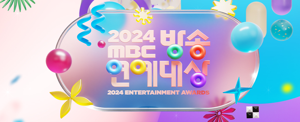 2024 KBS, SBS, MBC 연예대상 일정 및 투표 방법