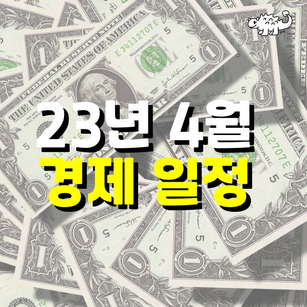 23년 4월 경제일정