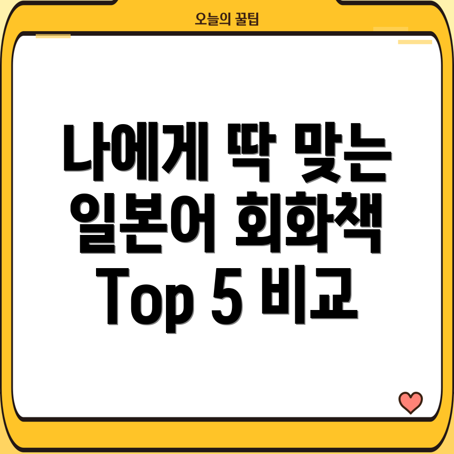 일본어회화표현사전선택가이드나에게딱맞는책찾기Top5비교분석