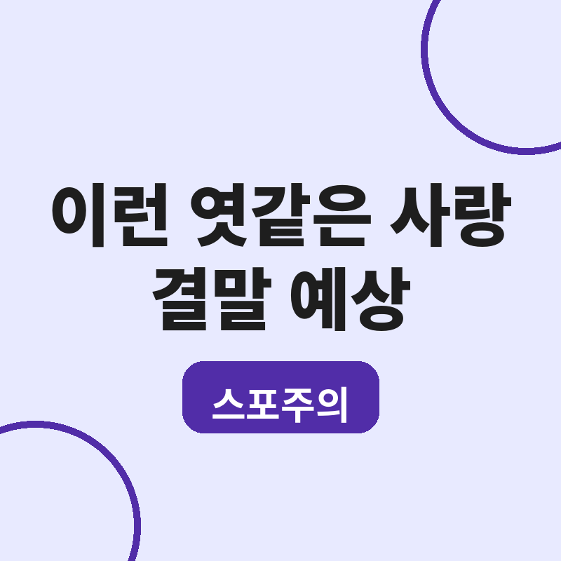 2026 이런 엿같은 사랑 결말 스포 예상 관련 썸네일