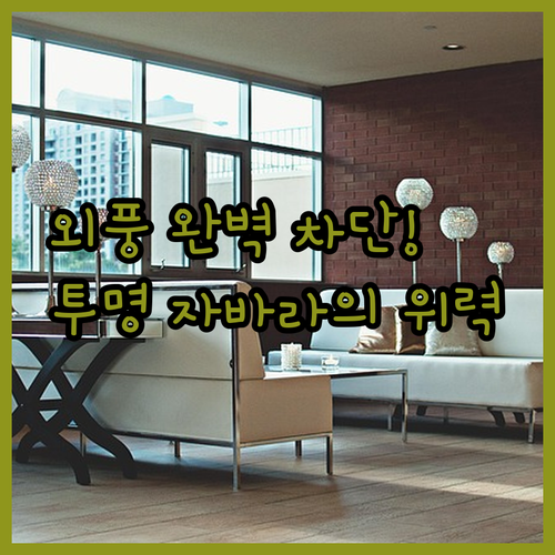 홀딩도어 자바라 투명 접이식 문 특징..