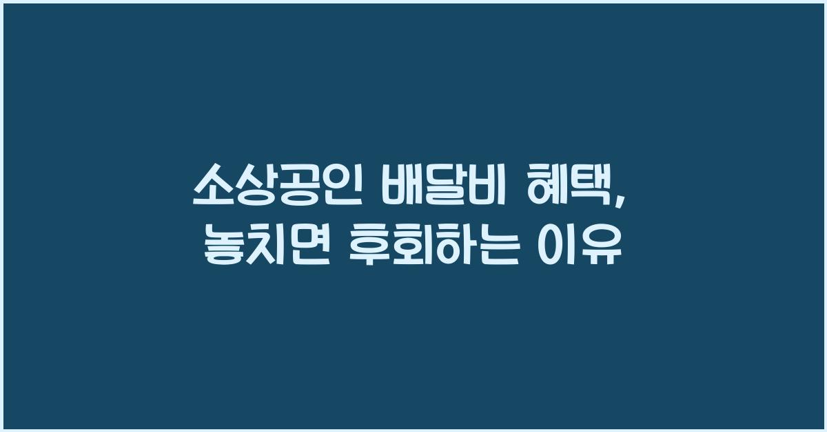 소상공인 배달비 혜택