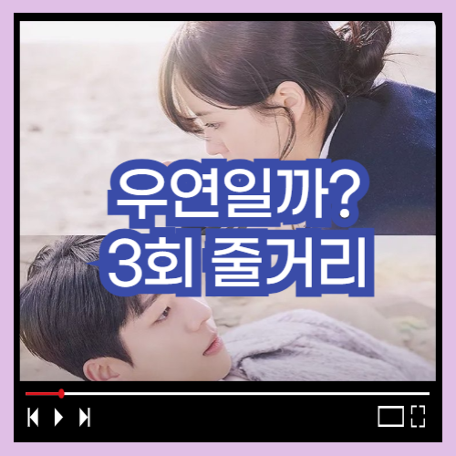 우연일까 3회 줄거리 우연일까 4회예고
