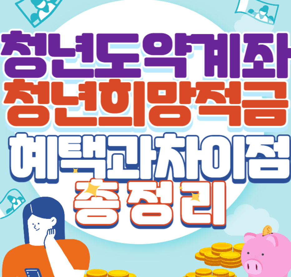 청년도약계좌와 청년희망적금 차이점사진