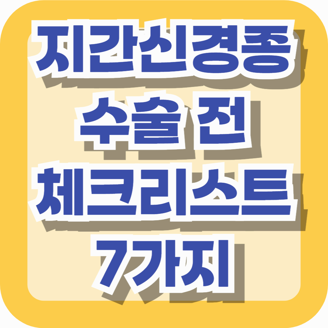 지간신경종 수술 전 꼭 준비해야 할 체크리스트 7가지 2