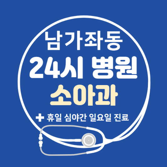 서대문구-남가좌동-24시간-병원-소아과-토요일-야간-일요일-진료-당직병원-찾기