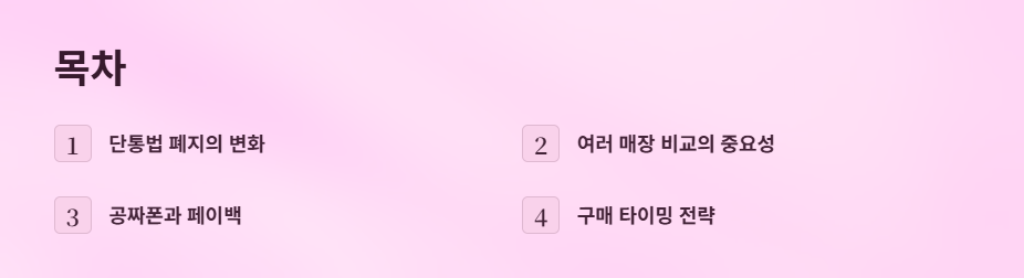 단통법폐지-스마트폰-싸게사기