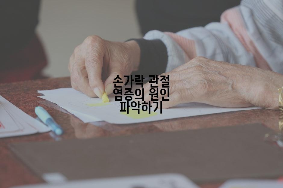 손가락 관절 염증의 원인 파악하기