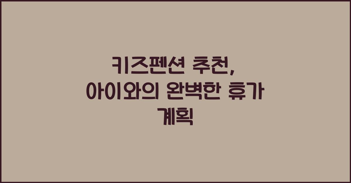 키즈펜션 추천