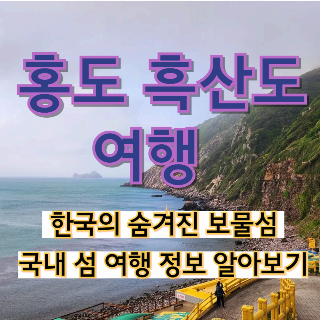 홍도 흑산도 여행 한국의 숨겨진 보물섬