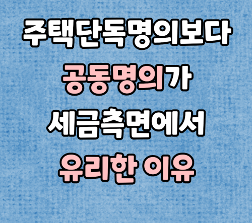 공동명의가 유리한 이유
