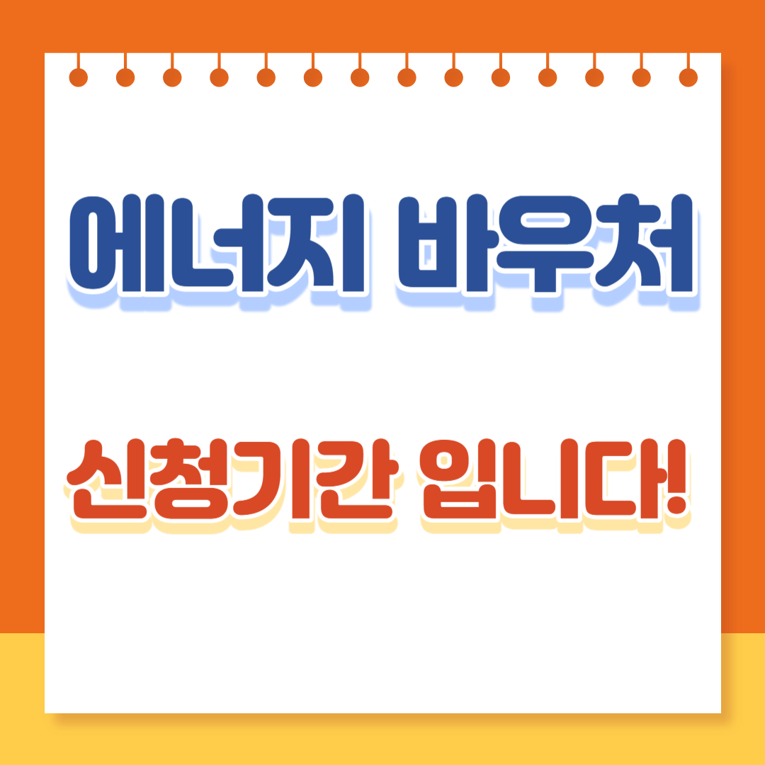 에너지바우처