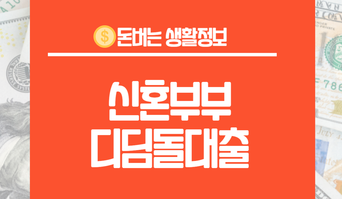 신혼부부 디딤돌대출