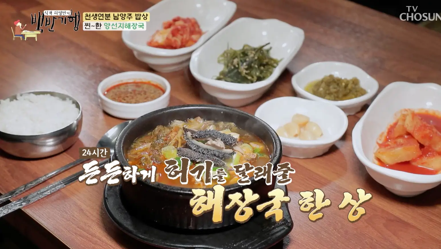 백반-기행-남양주-나들이-밥상-양선지-해장국-맛집-위치-안내