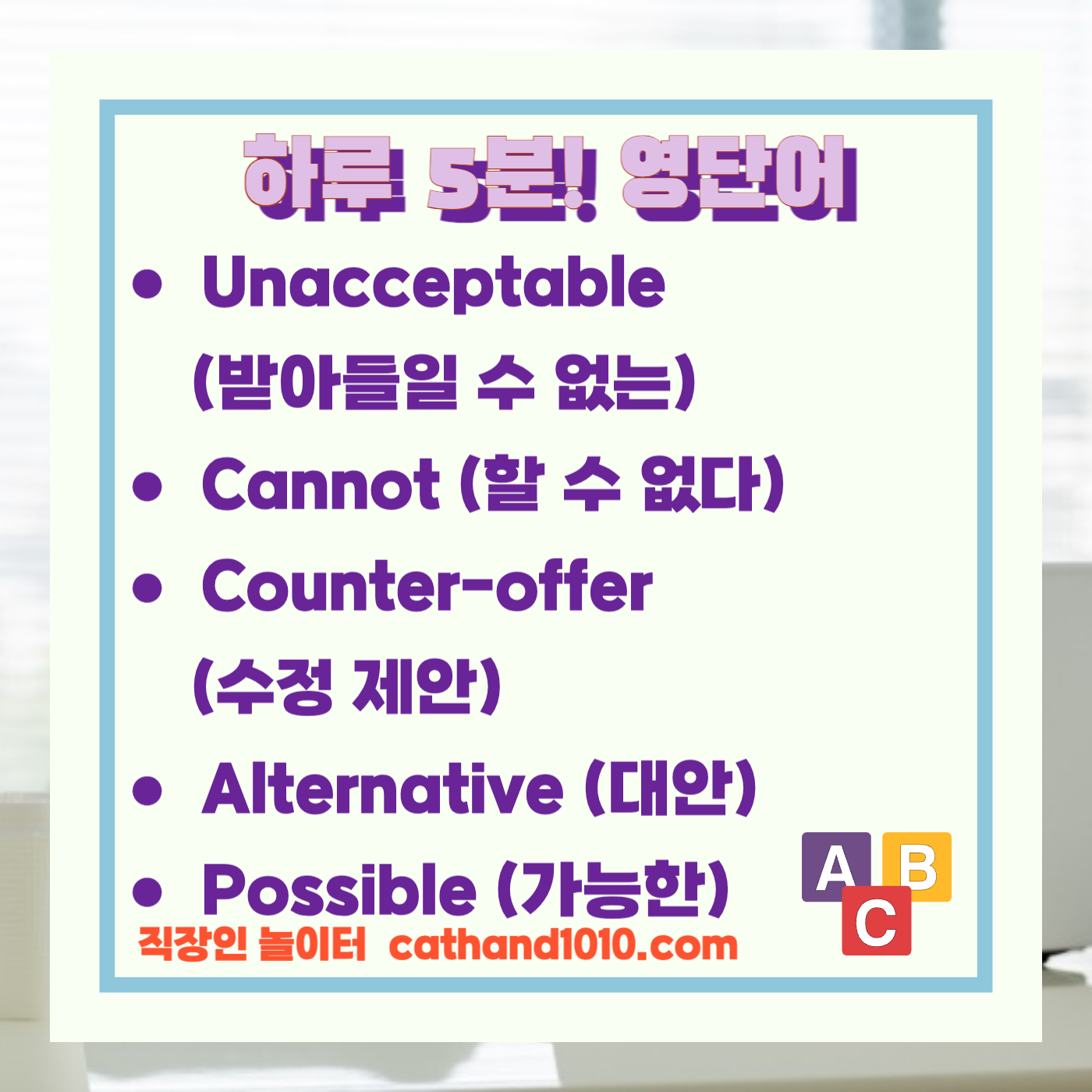 비즈니스 영어, 직장인 영어, 매일영어, 영어학습