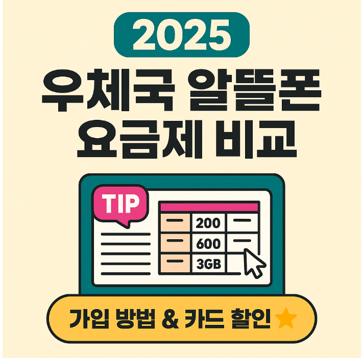 우체국 알뜰폰 요금제