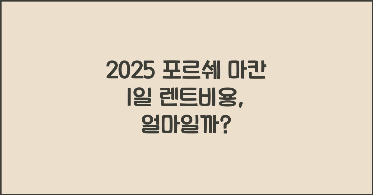 2025 포르쉐 마칸 1일 렌트비용