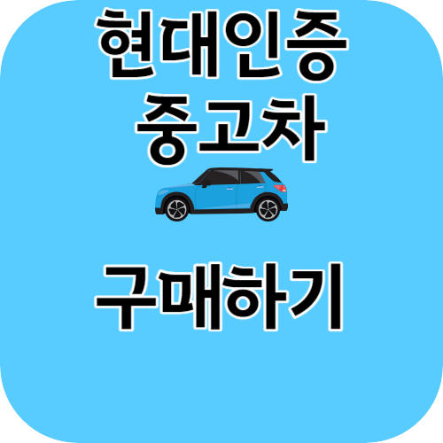 현대인증중고차 구매하기