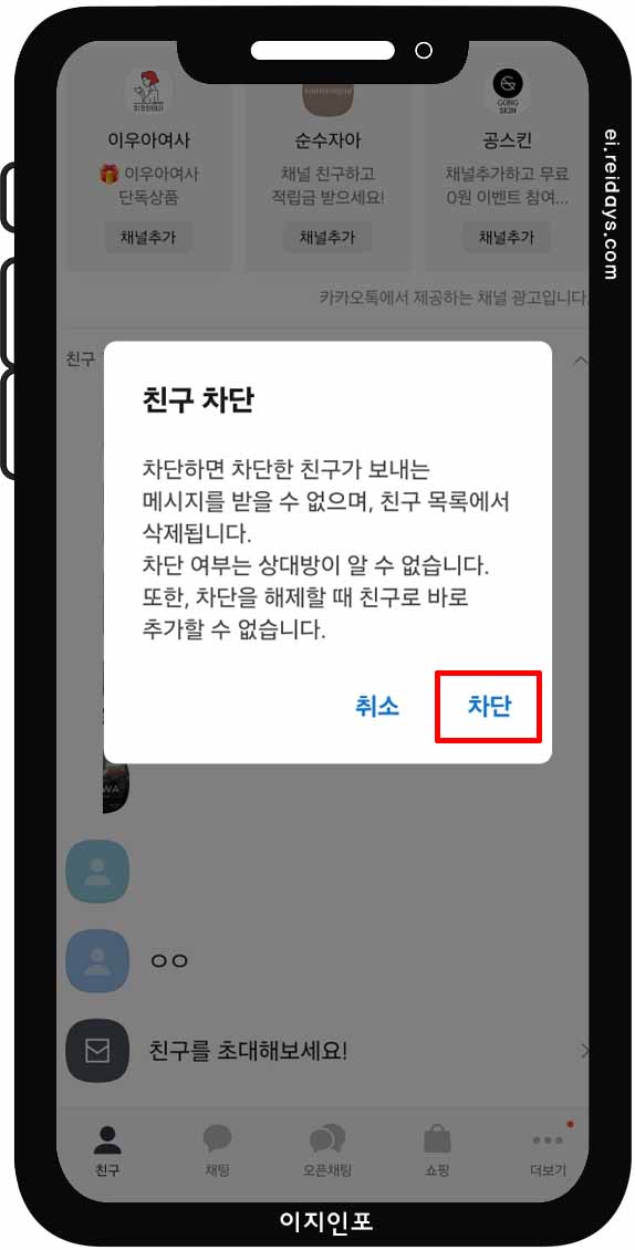 카카오톡 친구 차단 방법 - 친구 목록