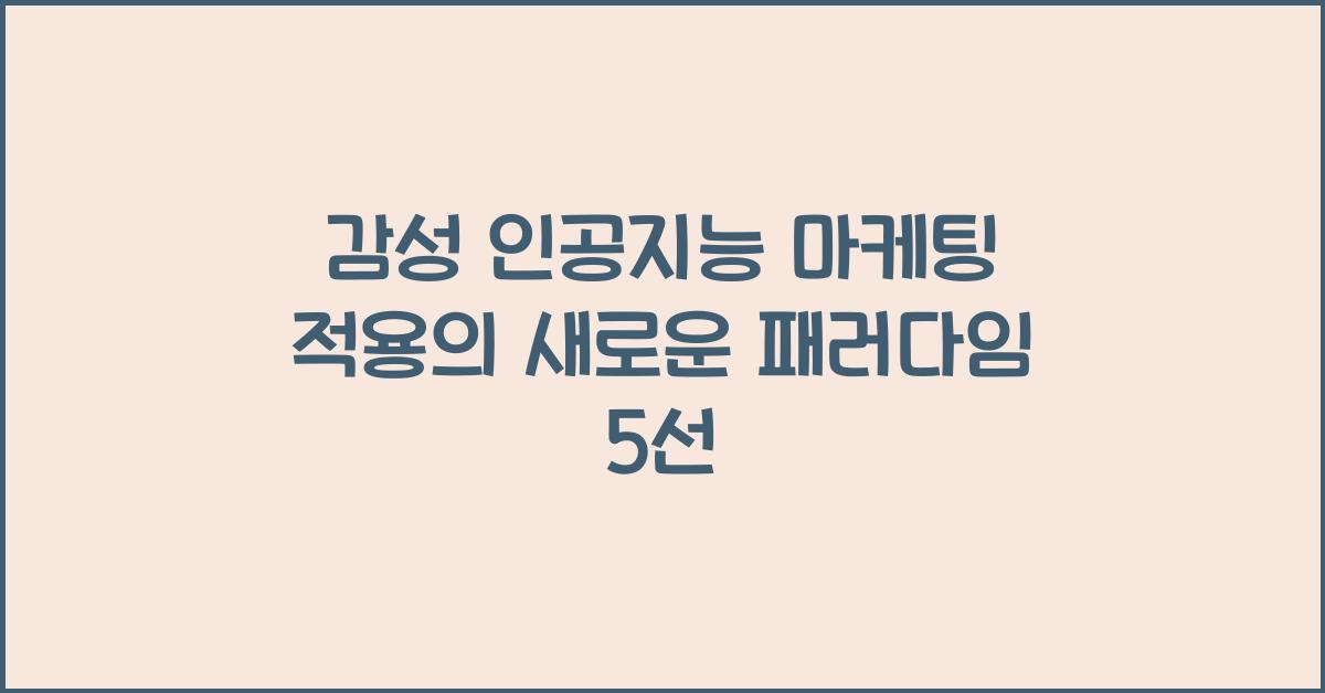 감성 인공지능 마케팅 적용