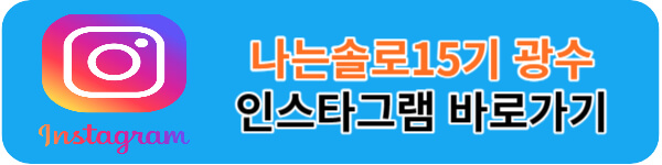 나는솔로15기-광수-인스타