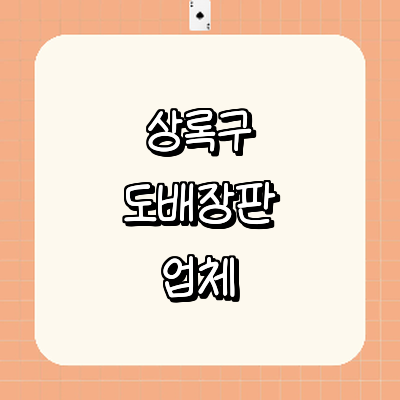 안산 상록구 도배공사