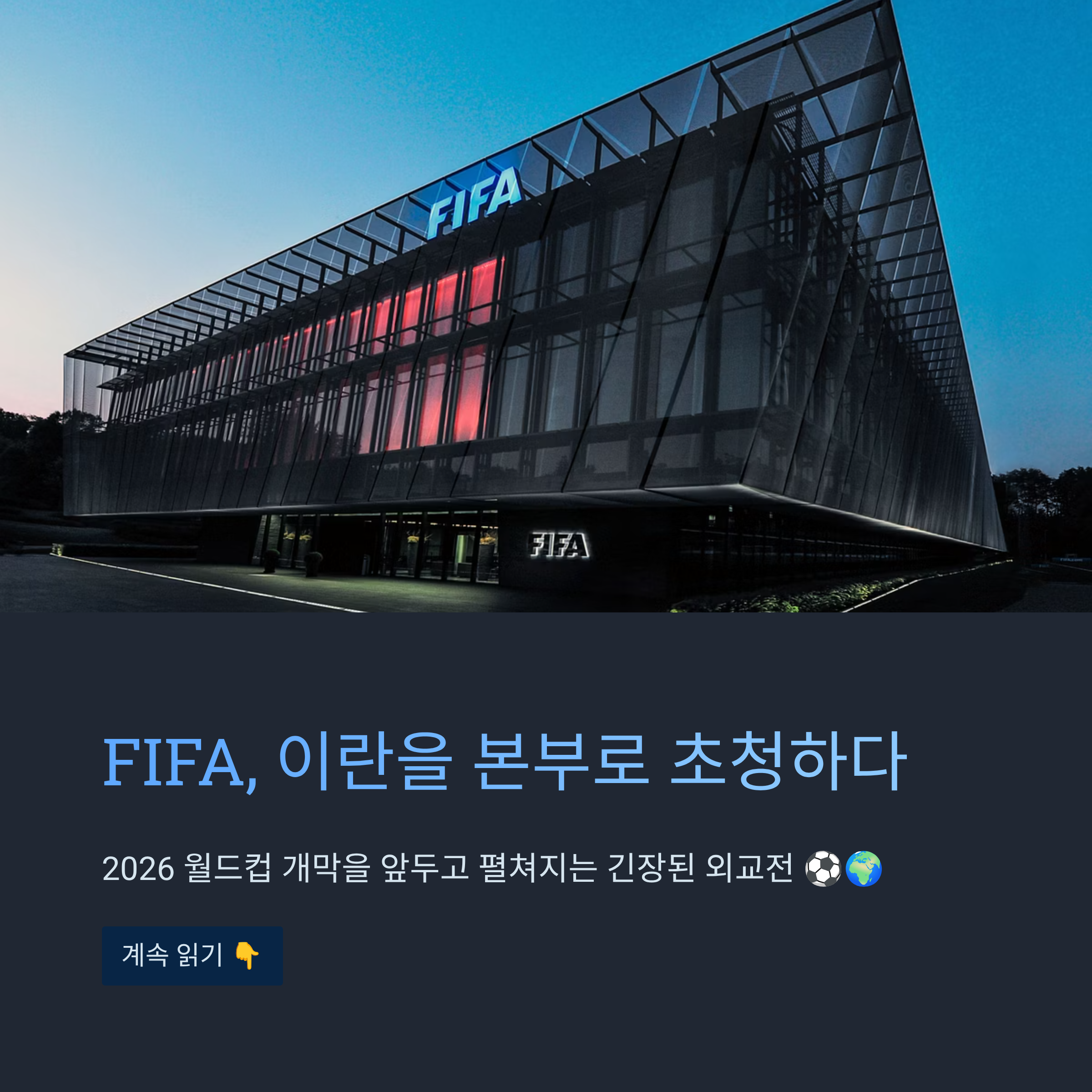 FIFA, 이란을 본부로 초청하다