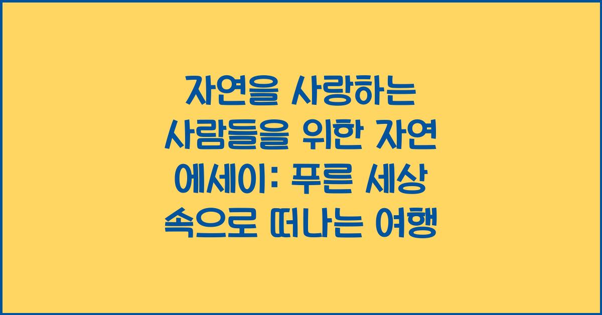 자연을 사랑하는 사람들을 위한 자연 에세이