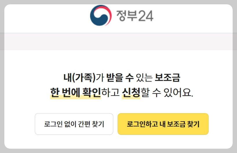 난방비 지원대상 확인방법 보조금24 