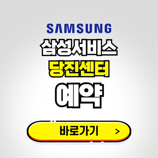 당진센터 삼성전자서비스 예약하기 ❘ A/S 신청 수리 영업시간 전화번호 찾기