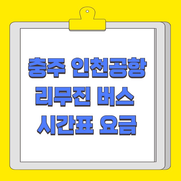 충주 인천공항 리무진 버스 시간표 요금 예약 방법