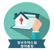 청년 주택드림 청약통장