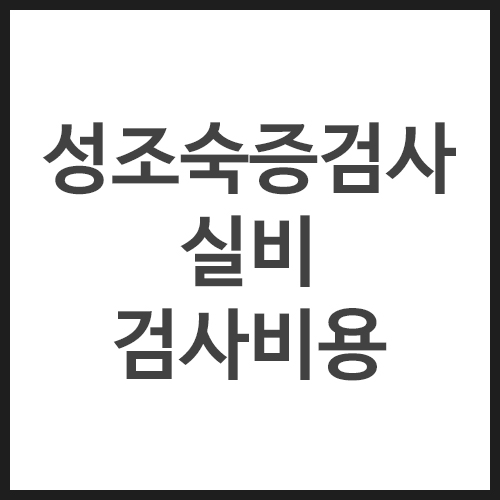 성조숙증검사-실비-검사비용
