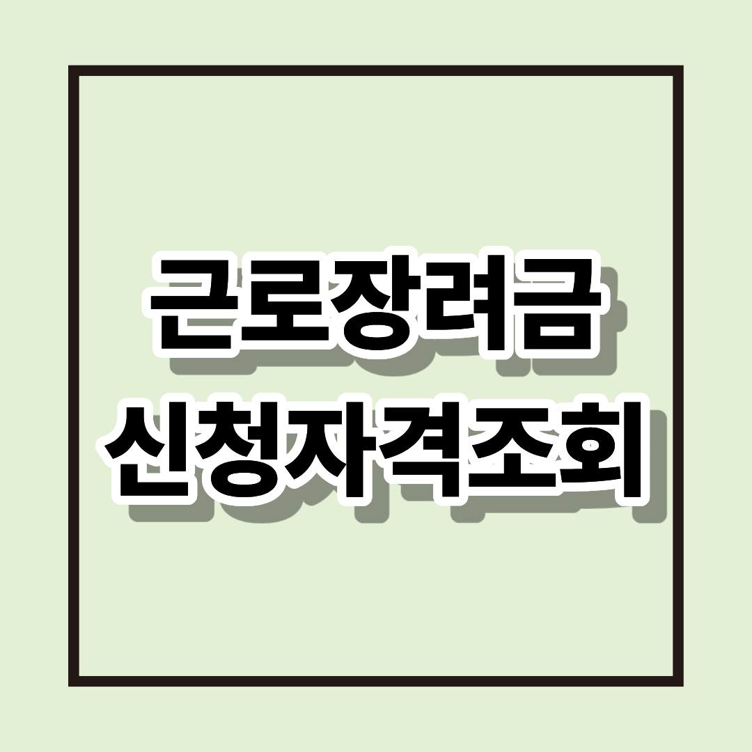 근로장려금 신청자격조회 l 2025 완벽정리