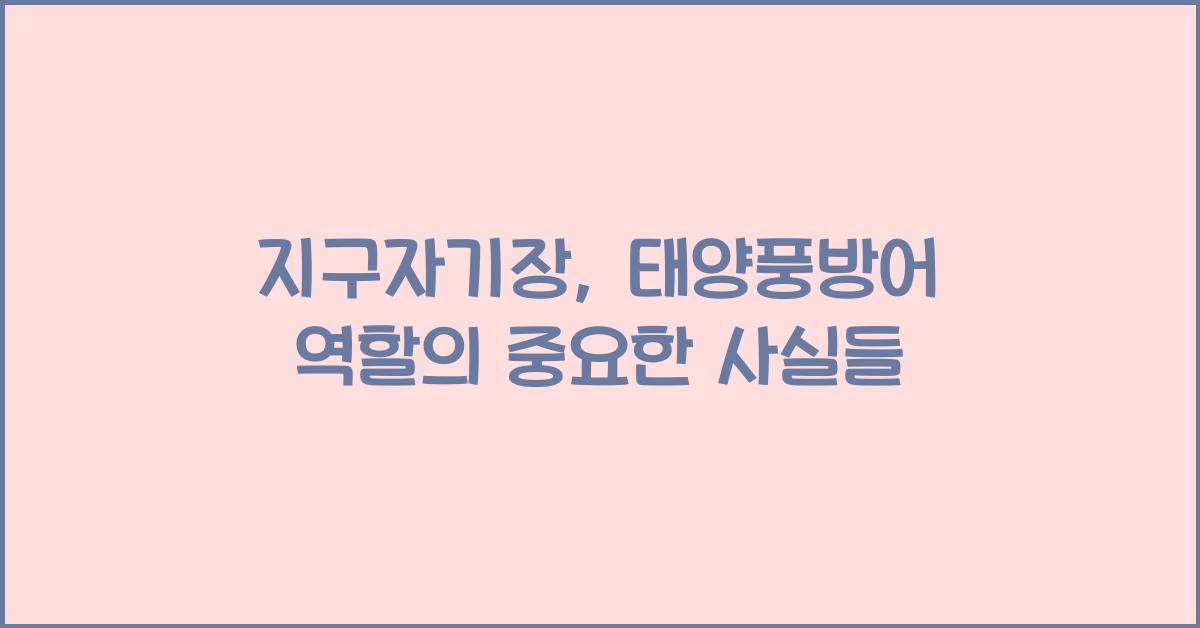 지구자기장, 태양풍방어 역할