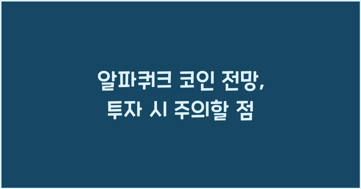 알파쿼크 코인 전망