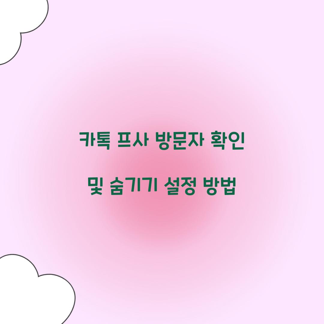 카톡 프사 방문자 확인