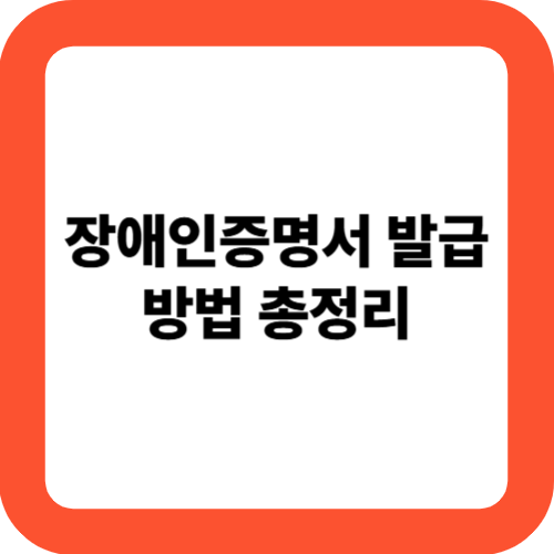 장애인증명서 발급 방법 총정리