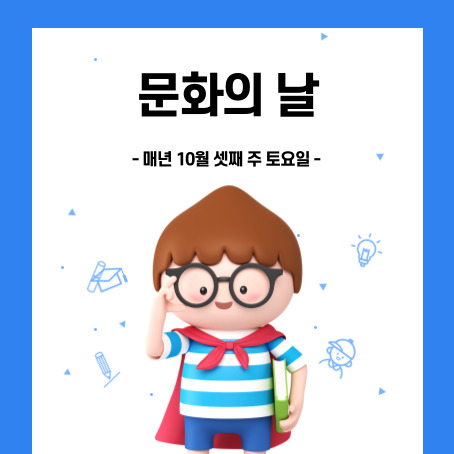문화의날 썸네일. 매년 10월 셋째 주 토요일. 세모머리의 남자아이 한 명이 오른손으로 안경을 올리고 왼손에는 책 한 권을 끼고 망토를 두르고 반팔티에 반바지를 입고 웃고 있다.