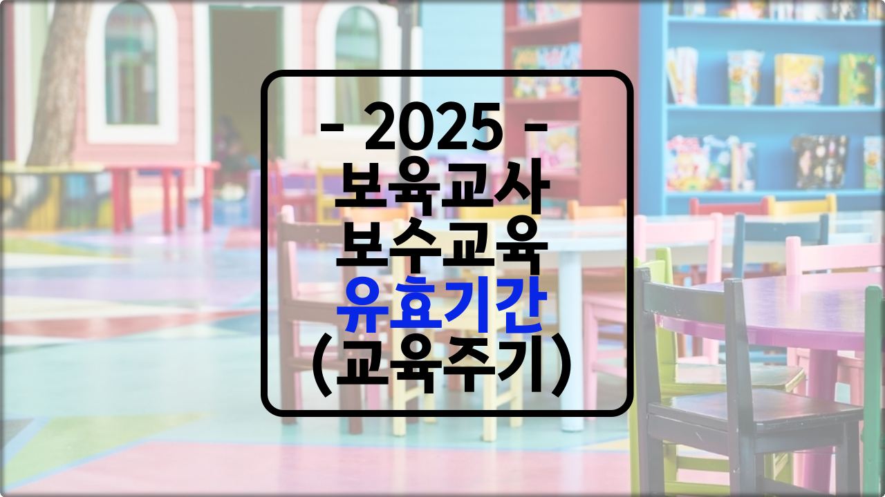 보육교사 보수교육 유효기간