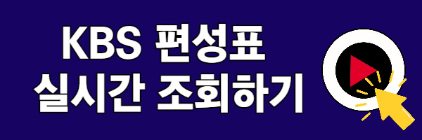 KBS 편성표 실시간 조회하기