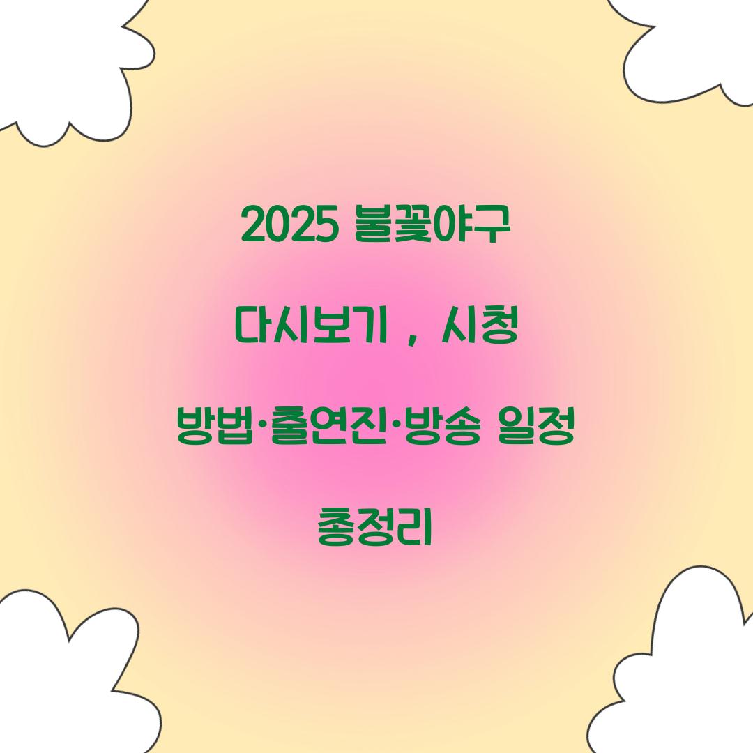 불꽃야구 다시보기