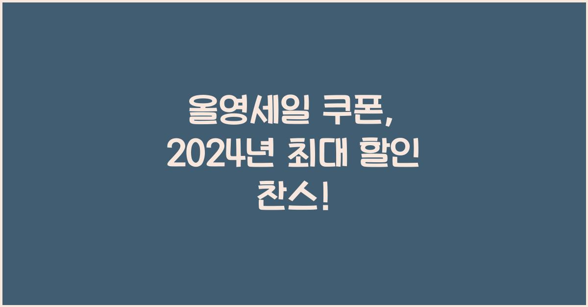 올영세일 쿠폰