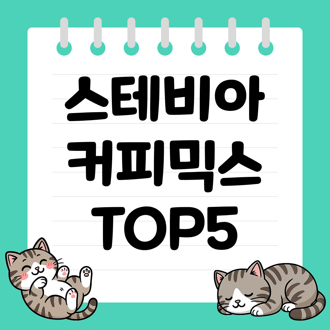 설탕 부담 없이 단맛 즐기는 스테비아 커피믹스 추천 순위 TOP5