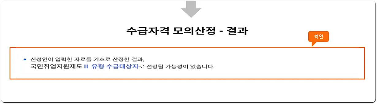 수급자격 모의 산정해보기
