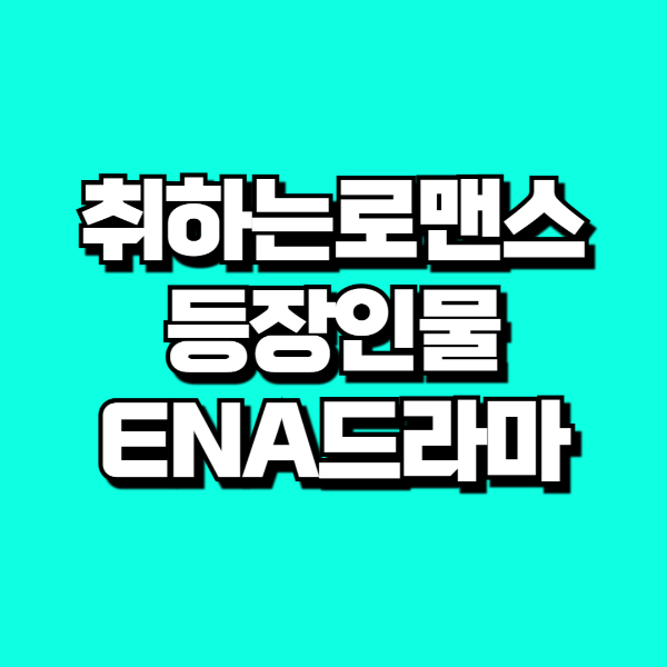 취하는 로맨스 등장인물