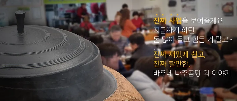 바우네-나주곰탕-창업-장점-3가지