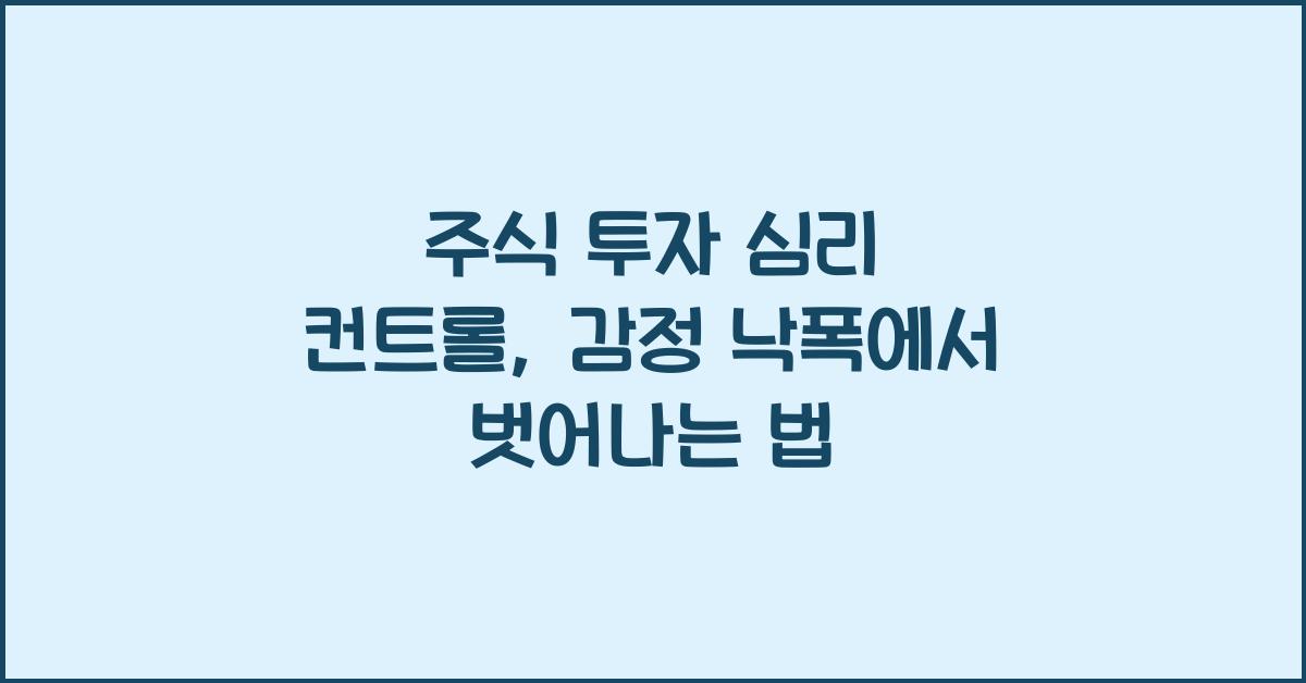 주식 투자 심리 컨트롤